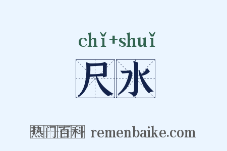 尺水是什么意思的图片